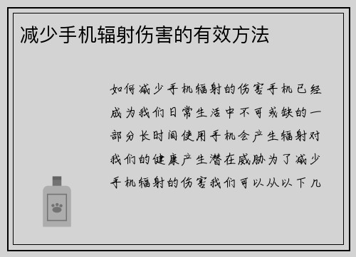 减少手机辐射伤害的有效方法