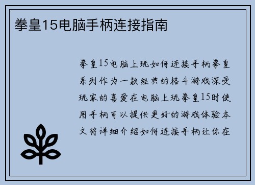 拳皇15电脑手柄连接指南