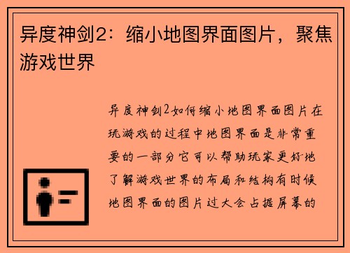 异度神剑2：缩小地图界面图片，聚焦游戏世界