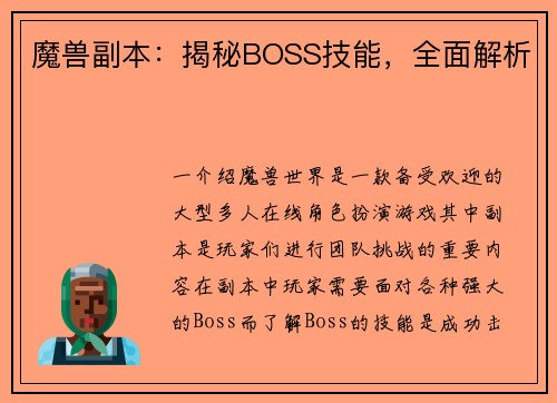 魔兽副本：揭秘BOSS技能，全面解析