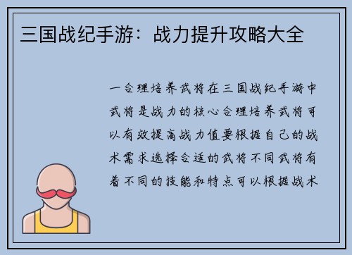 三国战纪手游：战力提升攻略大全