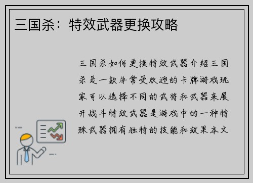 三国杀：特效武器更换攻略