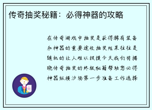 传奇抽奖秘籍：必得神器的攻略