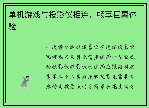 单机游戏与投影仪相连,畅享巨幕体验
