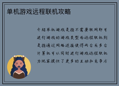 单机游戏远程联机攻略