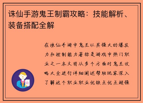 诛仙手游鬼王制霸攻略：技能解析、装备搭配全解