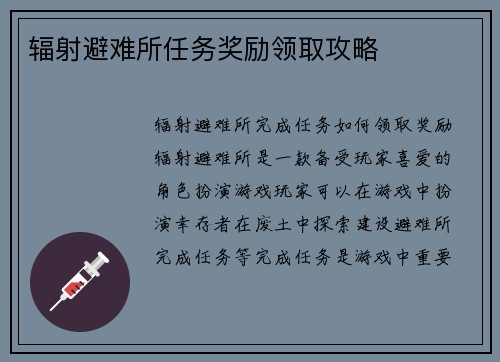 辐射避难所任务奖励领取攻略