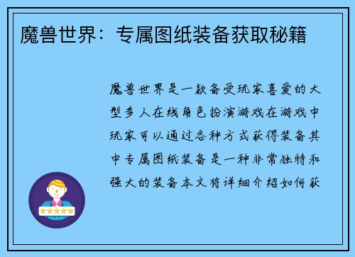 魔兽世界：专属图纸装备获取秘籍
