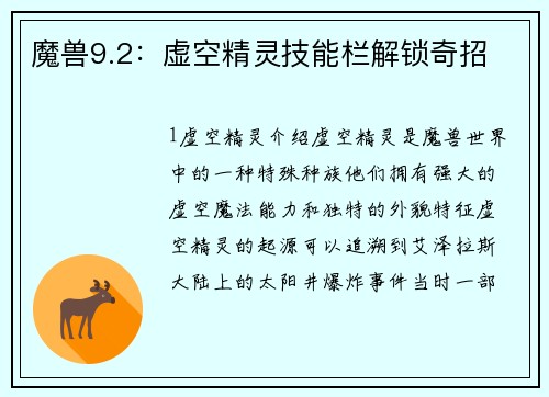 魔兽9.2：虚空精灵技能栏解锁奇招