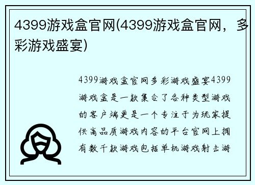 4399游戏盒官网(4399游戏盒官网，多彩游戏盛宴)