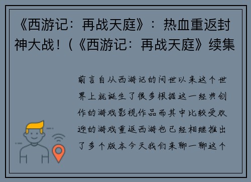 《西游记：再战天庭》：热血重返封神大战！(《西游记：再战天庭》续集：热血雄志，决战封神！)