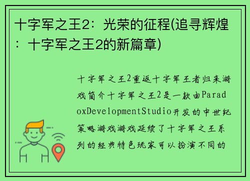 十字军之王2：光荣的征程(追寻辉煌：十字军之王2的新篇章)