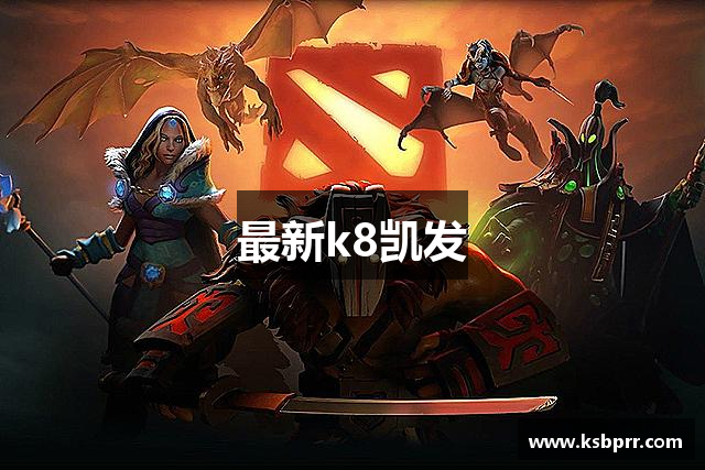 最新k8凯发